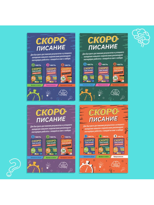 Книги обучающие «Скорописание», набор 4 шт. по 36 стр.