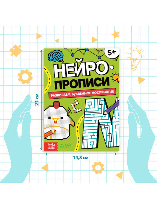 Книга «Нейропрописи. Буквенное восприятие», 36 стр., от 5 лет