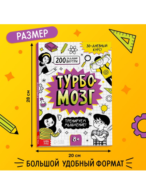Книга - тренажёр «Турбомозг! Тренируем мышление», 132 стр.