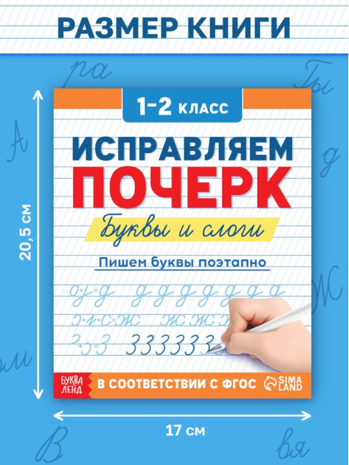 Прописи «Исправляем почерк. Буквы и слоги», 36 стр., 1 - 2 класс