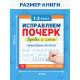 Прописи «Исправляем почерк. Буквы и слоги», 36 стр., 1 - 2 класс