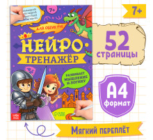 Книга «Нейротренажёр. Мышление и логика», 52 стр., 7 +
