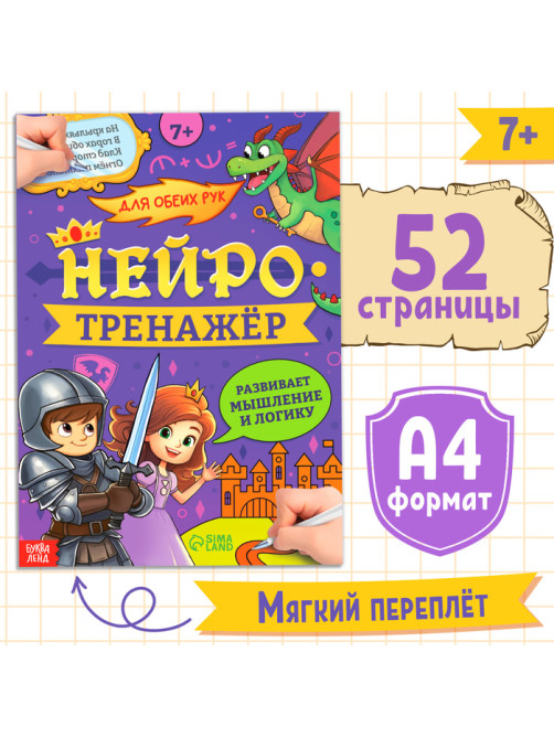 Книга «Нейротренажёр. Мышление и логика», 52 стр., 7 +