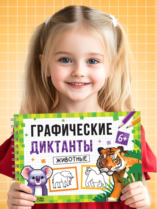 Книга детская «Графические диктанты. Животные», 36 стр.