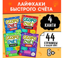Книги обучающие «Скоросчёт», набор 4 шт. по 44 стр.