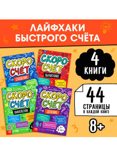 Книги обучающие «Скоросчёт», набор 4 шт. по 44 стр.