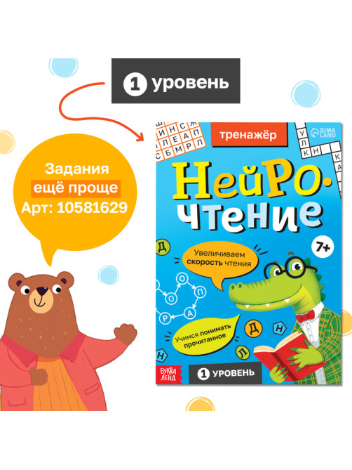 Тренажёр «Нейрочтение. 2 часть», 64 стр., 9+