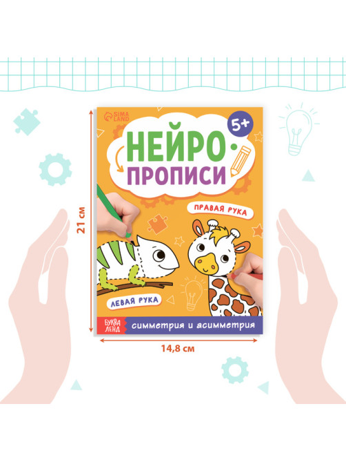 Книга «Нейропрописи. Симметрия и асимметрия», 24 стр., от 5 лет