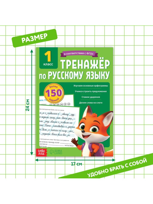 Тренажёр для 1 класса «Русский язык», 68 стр.