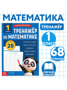 Тренажёр для 1 класса «Математика», 68 стр.