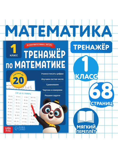 Тренажёр для 1 класса «Математика», 68 стр.