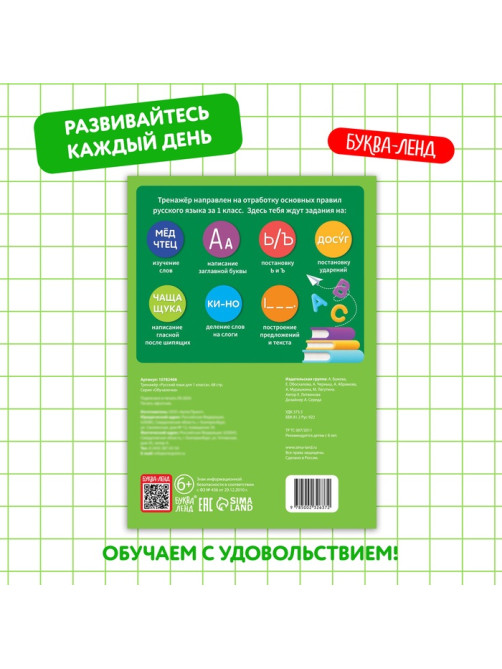 Тренажёр для 1 класса «Русский язык», 68 стр.