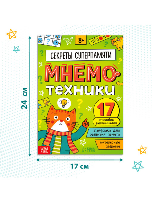 Книга - тренажёр «Мнемотехники. Развиваем память», 52 стр., 8+