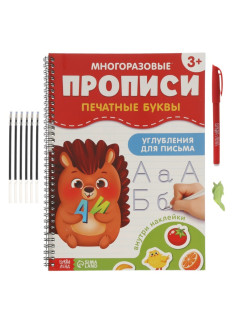 Прописи с углублениями и наклейками «Печатные буквы», 40 стр.