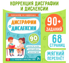 Книга - тренажёр «Коррекция дисграфии и дислексии», 68 стр.