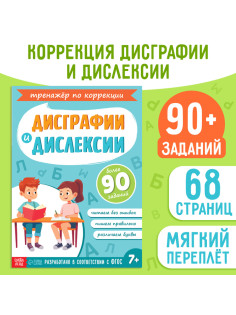 Книга - тренажёр «Коррекция дисграфии и дислексии», 68 стр.