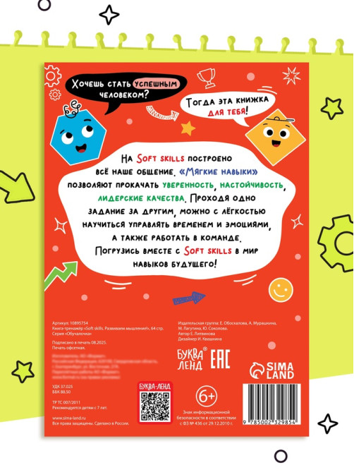 Книга - тренажёр Soft skills «Развиваем мышление!», 64 стр.