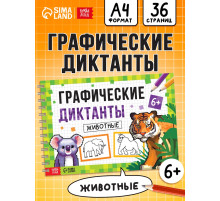 Книга детская «Графические диктанты. Животные», 36 стр.