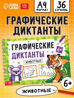 Книга детская «Графические диктанты. Животные», 36 стр.