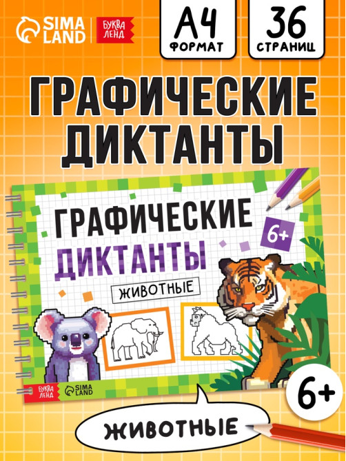 Книга детская «Графические диктанты. Животные», 36 стр.