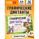 Книга детская «Графические диктанты. Животные», 36 стр.