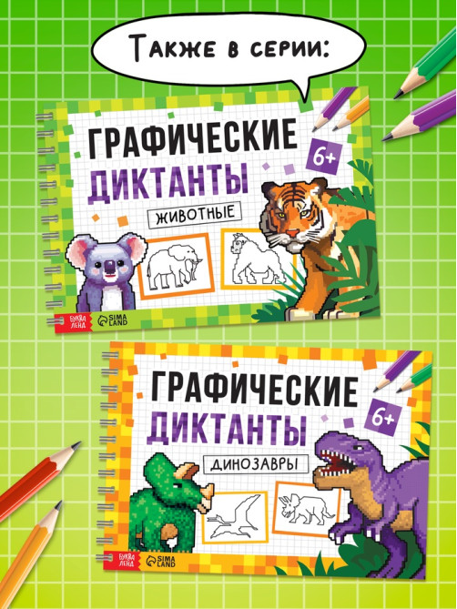 Книга детская «Графические диктанты. Динозавры», 36 стр.