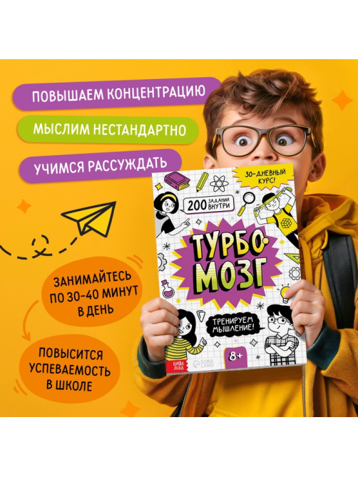 Книга - тренажёр «Турбомозг! Тренируем мышление», 132 стр.