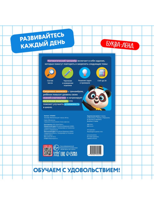 Тренажёр для 1 класса «Математика», 68 стр.