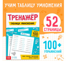 Тренажёр «Таблица умножения», 52 стр.