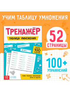 Тренажёр «Таблица умножения», 52 стр.