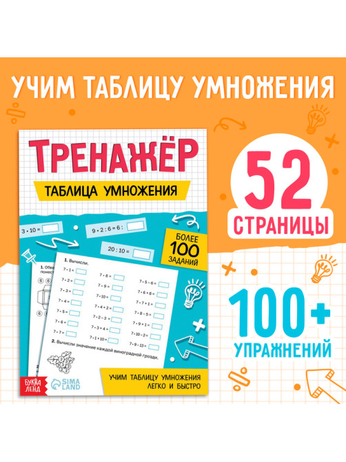 Тренажёр «Таблица умножения», 52 стр.