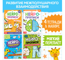 Книги «Нейропрописи», 4 рабочие тетради