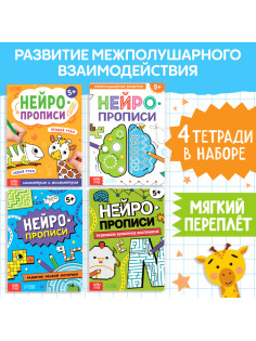 Книги «Нейропрописи», 4 рабочие тетради