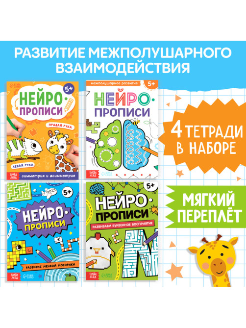 Книги «Нейропрописи», 4 рабочие тетради