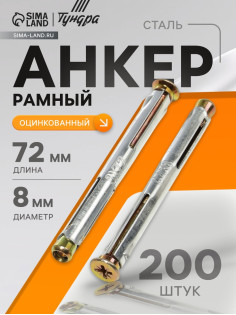 Анкер ТУНДРА, рамный, оцинкованный, 8×72 мм, 200 шт.