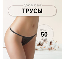 Набор одноразовых трусов, танга, универсальные, 50 шт., чёрный
