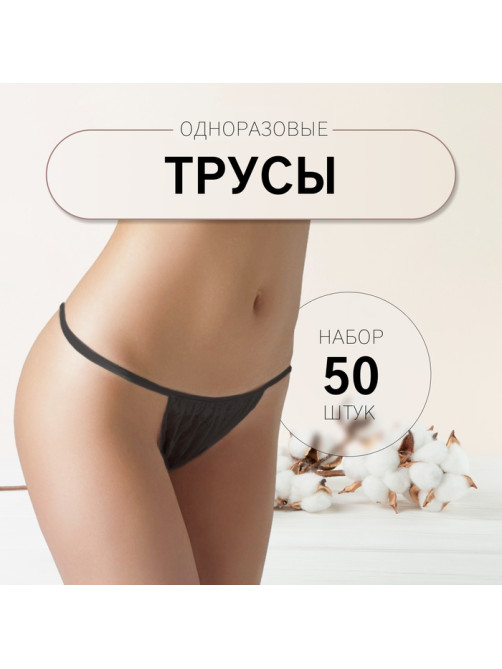 Набор одноразовых трусов, танга, универсальные, 50 шт., чёрный