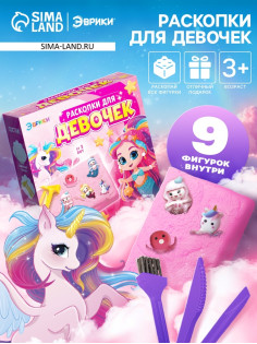 Раскопки для девочек, 9 фигурок