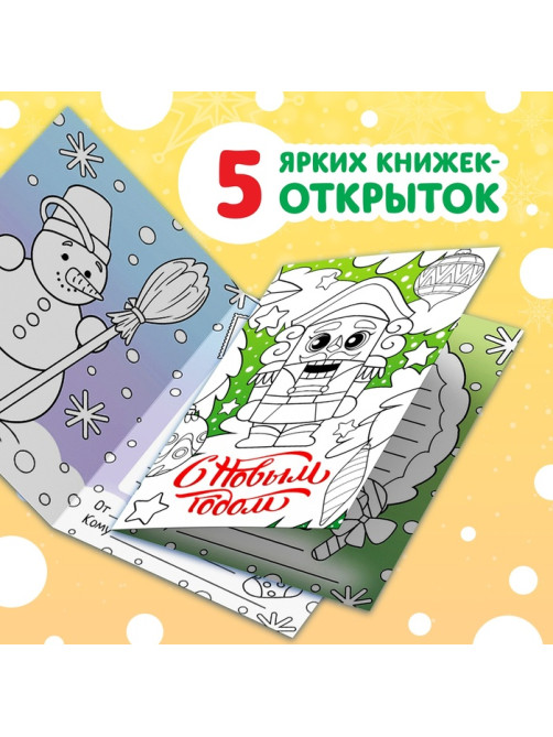 Открытки своими руками «Раскрась и поздравь!», 5 открыток