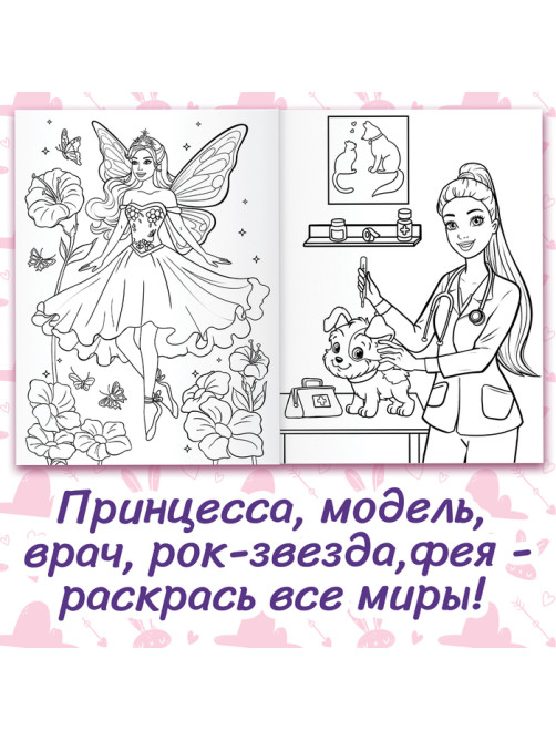 Раскраска «Для девочек», 48 картинок