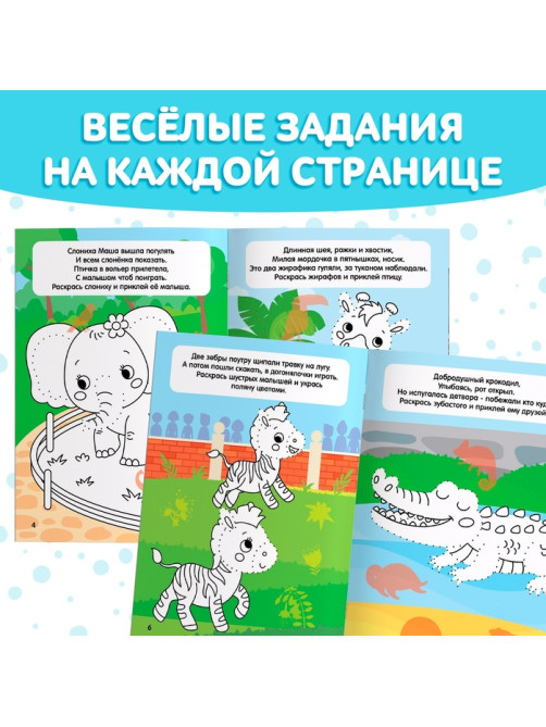 Книжка - раскраска с наклейками «Обведи, раскрась, наклей. Идём в зоопарк»