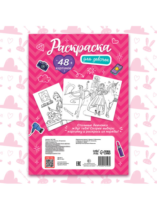 Раскраска «Для девочек», 48 картинок
