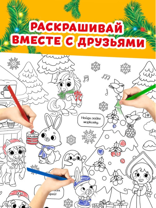 Раскраска - гигант «Мчим в Новый год»