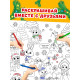Раскраска - гигант «Мчим в Новый год»