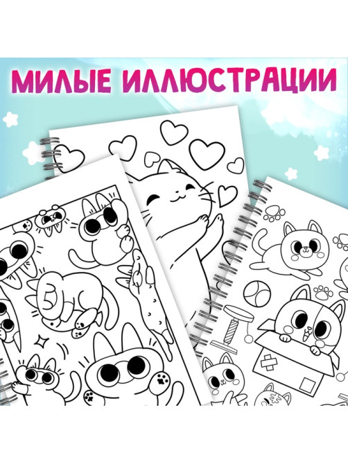Раскраска детская на спирали «Мяу котики», 100 картинок