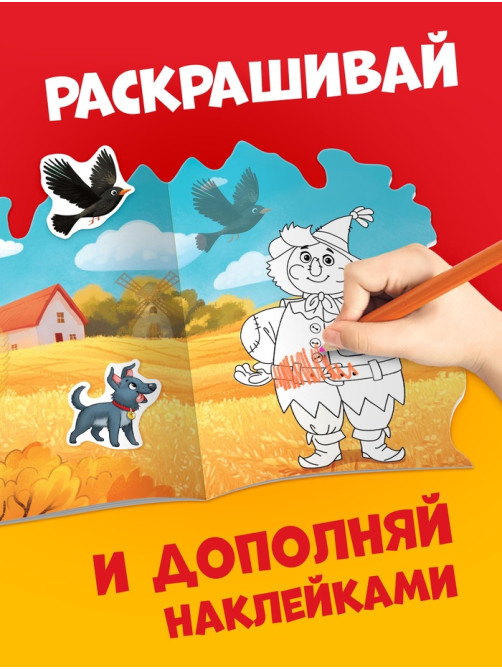 Раскраска с наклейками «Волшебник изумрудного города», 12 стр., Александр Волков