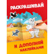 Раскраска с наклейками «Волшебник изумрудного города», 12 стр., Александр Волков