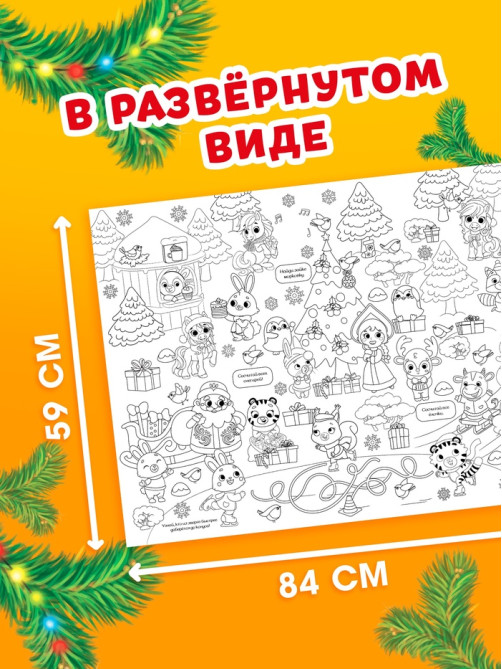 Раскраска - гигант «Мчим в Новый год»