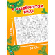 Раскраска - гигант «Мчим в Новый год»