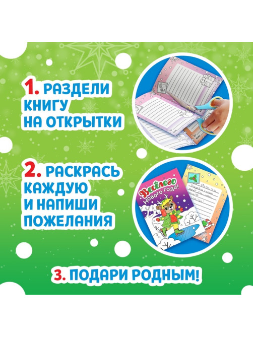 Открытки «Раскрась праздник!», 10 открыток